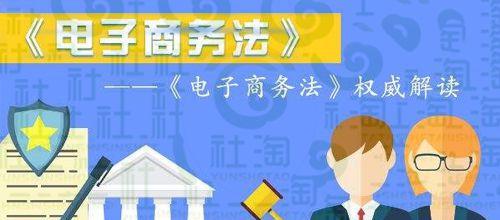 电子商务法十大主要内容解读 保障你的“买买买”与网络经营